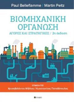 ΒΙΟΜΗΧΑΝΙΚΗ ΟΡΓΑΝΩΣΗ