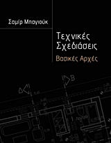 ΤΕΧΝΙΚΕΣ ΣΧΕΔΙΑΣΕΙΣ ΒΑΣΙΚΕΣ ΑΡΧΕΣ