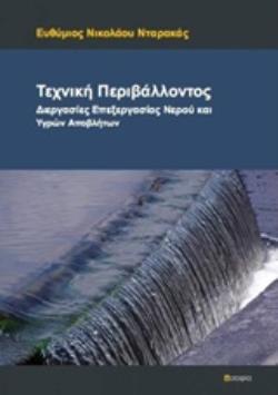ΤΕΧΝΙΚΗ ΠΕΡΙΒΑΛΛΟΝΤΟΣ ΔΙΕΡΓΑΣΙΕΣ ΕΠΕΞΕΡΓΑΣΙΑΣ ΝΕΡΟΥ ΚΑΙ ΥΓΡΩΝ ΑΠΟΒΛΗΤΩΝ