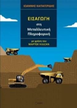 ΕΙΣΑΓΩΓΗ ΣΤΗ ΜΕΤΑΛΛΕΥΤΙΚΗ ΠΛΗΡΟΦΟΡΙΚΗ ΜΕ ΧΡΗΣΗ ΤΟΥ MAPTEK VULCAN