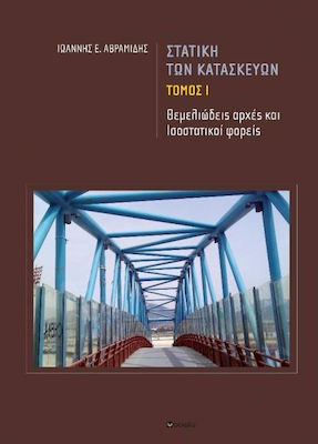 ΣΤΑΤΙΚΗ ΤΩΝ ΚΑΤΑΣΚΕΥΩΝ ΤΟΜΟΣ Ι (ΘΕΜΕΛΙΩΔΕΙΣ ΑΡΧΕΣ ΚΑΙ ΙΣΟΣΤΑΤΙΚΟΙ ΦΟΡΕΙΣ)