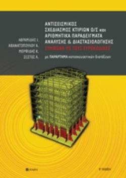 ΑΝΤΙΣΕΙΣΜΙΚΟΣ ΣΧΕΔΙΑΣΜΟΣ ΚΤΙΡΙΩΝ Ο/Σ ΚΑΙ ΑΡΙΘΜΗΤΙΚΑ ΠΑΡΑΔΕΙΓΜΑΤΑ ΑΝΑΛΥΣΗΣ ΔΙΑΣΤΑΣΙΟΛΟΓΗΣΗΣ