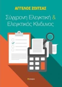 ΣΥΓΧΡΟΝΗ ΕΛΕΓΚΤΙΚΗ ΚΑΙ ΕΛΕΓΚΤΙΚΟΣ ΚΙΝΔΥΝΟΣ