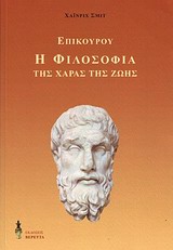 ΕΠΙΚΟΥΡΟΥ Η ΦΙΛΟΣΟΦΙΑ ΤΗΣ ΧΑΡΑΣ ΤΗΣ ΖΩΗΣ