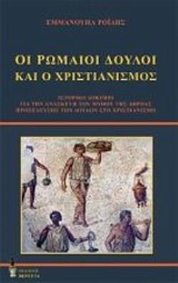 ΟΙ ΡΩΜΑΙΟΙ ΔΟΥΛΟΙ ΚΑΙ Ο ΧΡΙΣΤΙΑΝΙΣΜΟΣ ΙΣΤΟΡΙΚΟ ΔΟΚΙΜΙΟ ΓΙΑ ΤΗΝ ΑΝΑΣΚΕΥΗ ΤΟΥ ΜΥΘΟΥ ΤΗΣ ΑΘΡΟΑΣ ΠΡΟΣΕΛΕΥΣΗΣ ΤΩΝ ΔΟΥΛΩΝ ΣΤΟ ΧΡΙΣΤΙΑΝΙΣΜΟ
