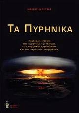 ΤΑ ΠΥΡΗΝΙΚΑ ΠΑΓΚΟΣΜΙΑ ΙΣΤΟΡΙΑ ΤΩΝ ΠΥΡΗΝΙΚΩΝ ΕΞΟΠΛΙΣΜΩΝ, ΤΩΝ ΠΥΡΗΝΙΚΩΝ ΕΡΓΟΣΤΑΣΙΩΝ ΚΑΙ ΤΩΝ ΠΥΡΗΝΙΚΩΝ ΑΤΥΧΗΜΑΤΩΝ