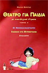 ΘΕΑΤΡΟ ΓΙΑ ΠΑΙΔΙΑ ΟΙ ΝΕΦΟΚΑΛΙΚΑΝΤΖΑΡΟΙ. ΕΙΣΒΟΛΗ ΣΤΗ ΜΥΡΜΗΓΚΑΝΑ. ΑΤΑΛΑΝΤΗ