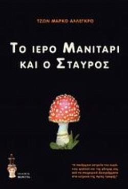 ΤΟ ΙΕΡΟ ΜΑΝΙΤΑΡΙ ΚΑΙ Ο ΣΤΑΥΡΟΣ 2Η ΕΚΔΟΣΗ