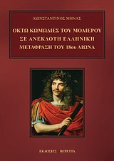ΟΚΤΩ ΚΩΜΩΔΙΕΣ ΤΟΥ ΜΟΛΙΕΡΟΥ ΣΕ ΑΝΕΚΔΟΤΗ ΕΛΛΗΝΙΚΗ ΜΕΤΑΦΡΑΣΗ ΤΟΥ 18ΟΥ ΑΙΩΝΑ