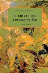 Η ΕΠΙΣΤΡΟΦΗ ΣΤΟ ΑΛΗΘΙΝΟ ΕΓΩ