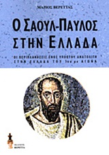 Ο ΣΑΟΥΛ-ΠΑΥΛΟΣ ΣΤΗΝ ΕΛΛΑΔΑ ΟΙ ΠΕΡΙΠΛΑΝΗΣΕΙΣ ΕΝΟΣ ΥΠΟΠΤΟΥ ΑΝΑΤΟΛΙΤΗ ΣΤΗΝ ΕΛΛΑΔΑ ΤΟΥ 1ΟΥ Μ.Χ. ΑΙΩΝΑ