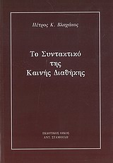 ΤΟ ΣΥΝΤΑΚΤΙΚΟ ΤΗΣ ΚΑΙΝΗΣ ΔΙΑΘΗΚΗΣ
