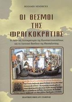 ΟΙ ΘΕΣΜΟΙ ΤΗΣ ΦΡΑΓΚΟΚΡΑΤΙΑΣ Η ΛΑΤΙΝΙΚΗ ΑΥΤΟΚΡΑΤΟΡΙΑ ΤΗΣ ΚΩΝΣΤΑΝΤΙΝΟΥΠΟΛΕΩΣ ΚΑΙ ΤΟ ΛΑΤΙΝΙΚΟ ΒΑΣΙΛΕΙΟ ΤΗΣ ΘΕΣΣΑΛΟΝΙΚΗΣ