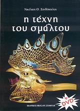 Η ΤΕΧΝΗ ΤΟΥ ΣΜΑΛΤΟΥ+DVD
