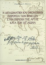 Η ΔΙΠΛΩΜΑΤΙΚΗ ΚΑΙ ΟΙΚΟΝΟΜΙΚΗ ΠΑΡΟΥΣΙΑ ΤΩΝ ΒΕΝΕΤΩΝ ΣΤΗΝ ΠΕΡΙΟΧΗ ΤΗΣ ΑΡΤΑΣ ΚΑΤΑ ΤΟΝ 18Ο ΑΙΩΝΑ