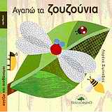AΓΑΠΩ ΤΑ ΖΟΥΖΟΥΝΙΑ: ΑΡΙΘΜΟΙ