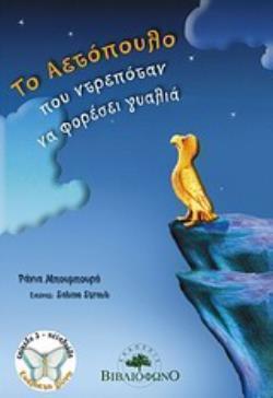 ΤΟ ΑΕΤΟΠΟΥΛΟ ΠΟΥ ΝΤΡΕΠΟΤΑΝ ΝΑ ΦΟΡΕΣΕΙ ΓΥΑΛΙΑ ΔΙΑΒΑΖΩ ΜΟΝΟΣ ΜΟΥ: ΕΠΙΠΕΔΟ 3: ΠΕΤΑΛΟΥΔΑ