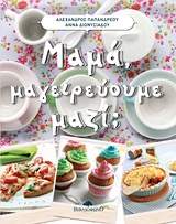 ΜΑΜΑ ΜΑΓΕΙΡΕΥΟΥΜΕ ΜΑΖΙ;