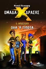 ΟΜΑΔΑ ΔΡΑΣΗΣ Χ: 1Η ΑΠΟΣΤΟΛΗ, ΟΛΑ Η ΤΙΠΟΤΑ ΟΜΑΔΑ ΔΡΑΣΗΣ Χ