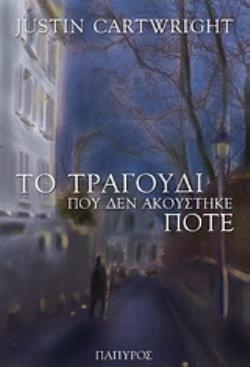 ΤΟ ΤΡΑΓΟΥΔΙ ΠΟΥ ΔΕΝ ΑΚΟΥΣΤΗΚΕ ΠΟΤΕ