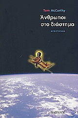 ΑΝΘΡΩΠΟΙ ΣΤΟ ΔΙΑΣΤΗΜΑ ΜΥΘΙΣΤΟΡΗΜΑ ΣΥΓΧΡΟΝΗ ΞΕΝΗ ΛΟΓΟΤΕΧΝΙΑ