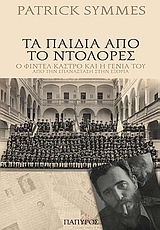ΤΑ ΠΑΙΔΙΑ ΑΠΟ ΤΟ ΝΤΟΛΟΡΕΣ Ο ΦΙΝΤΕΛ ΚΑΣΤΡΟ ΚΑΙ Η ΓΕΝΙΑ ΤΟΥ: ΑΠΟ ΤΗΝ ΕΠΑΝΑΣΤΑΣΗ ΣΤΗΝ ΕΞΟΡΙΑ