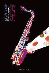 ΚΙ ΟΜΩΣ, ΟΜΟΡΦΑ... ΕΝΑ ΒΙΒΛΙΟ ΓΙΑ ΤΗΝ ΤΖΑΖ