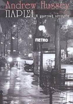 ΠΑΡΙΣΙ Η ΜΥΣΤΙΚΗ ΙΣΤΟΡΙΑ ΤΟΠΟΙ - ΤΑΞΙΔΙΑ