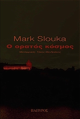 Ο ΟΡΑΤΟΣ ΚΟΣΜΟΣ ΜΥΘΙΣΤΟΡΗΜΑ