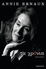 ΣΥΓΧΡΟΝΗ ΞΕΝΗ ΛΟΓΟΤΕΧΝΙΑ ΤΑ ΧΡΟΝΙΑ ΜΥΘΙΣΤΟΡΗΜΑ