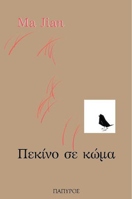 ΠΕΚΙΝΟ ΣΕ ΚΩΜΑ