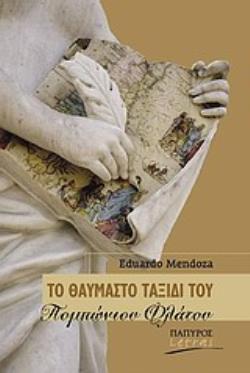 ΤΟ ΘΑΥΜΑΣΤΟ ΤΑΞΙΔΙ ΤΟΥ ΠΟΜΠΩΝΙΟΥ ΦΛΑΤΟΥ LETRAS: ΙΣΠΑΝΟΦΩΝΟΙ ΚΑΙ ΠΟΡΤΟΓΑΛΟΦΩΝΟΙ ΣΥΓΓΡΑΦΕΙΣ