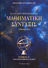 ΚΛΑΥΔΙΟΥ ΠΤΟΛΕΜΑΙΟΥ ΜΑΘΗΜΑΤΙΚΗ ΣΥΝΤΑΞΙΣ(ΠΡΩΤΟΣ ΤΟΜΟΣ) ALMAGESTE
