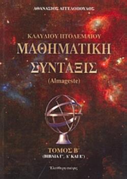 ΚΛΑΥΔΙΟΥ ΠΤΟΛΕΜΑΙΟΥ ΜΑΘΗΜΑΤΙΚΗ ΣΥΝΤΑΞΙΣ (ΔΕΥΤΕΡΟΣ ΤΟΜΟΣ) ALMAGESTE