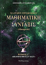 ΚΛΑΥΔΙΟΥ ΠΤΟΛΕΜΑΙΟΥ ΜΑΘΗΜΑΤΙΚΗ ΣΥΝΤΑΞΙΣ(ΤΡΙΤΟΣ ΤΟΜΟΣ) ALMAGESTE