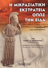 Η ΜΙΚΡΑΣΙΑΤΙΚΗ ΕΚΣΤΡΑΤΕΙΑ ΟΠΩΣ ΤΗΝ ΕΙΔΑ ΠΟΛΕΜΟΣ ΚΑΙ ΕΛΕΥΘΕΡΙΑΙ