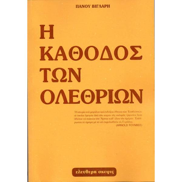 Η ΚΑΘΟΔΟΣ ΤΩΝ ΟΛΕΘΡΙΩΝ 1950 - 1985