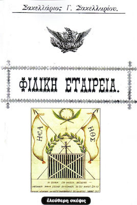 ΦΙΛΙΚΗ ΕΤΑΙΡΕΙΑ
