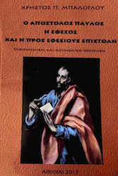 Ο ΑΠΟΣΤΟΛΟΣ ΠΑΥΛΟΣ Η ΕΦΕΣΟΣ ΚΑΙ Η ΠΡΟΣ ΕΦΕΣΙΟΥΣ ΕΠΙΣΤΟΛΗ