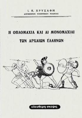 Η ΟΠΛΟΜΑΧΙΑ ΚΑΙ ΑΙ ΜΟΝΟΜΑΧΙΑΙ ΤΩΝ ΑΡΧΑΙΩΝ ΕΛΛΗΝΩΝ