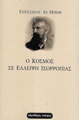 Ο ΚΟΣΜΟΣ ΣΕ ΕΛΛΕΙΨΗ ΙΣΟΡΡΟΠΙΑΣ