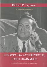ΣΙΓΟΥΡΑ ΘΑ ΑΣΤΕΙΕΥΕΣΤΕ, ΚΥΡΙΕ ΦΑΙΝΜΑΝ ΟΙ ΠΕΡΙΠΕΤΕΙΕΣ ΕΝΟΣ ΣΠΑΝΙΟΥ ΧΑΡΑΚΤΗΡΑ