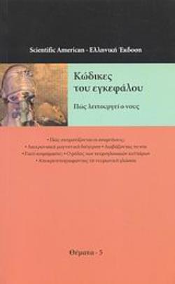 ΚΩΔΙΚΕΣ ΤΟΥ ΕΓΚΕΦΑΛΟΥ ΠΩΣ ΛΕΙΤΟΥΡΓΕΙ Ο ΝΟΥΣ ΘΕΜΑΤΑ ΤΟΥ SCIENTIFIC AMERICAN