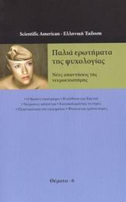 ΠΑΛΙΑ ΕΡΩΤΗΜΑΤΑ ΤΗΣ ΨΥΧΟΛΟΓΙΑΣ ΝΕΕΣ ΑΠΑΝΤΗΣΕΙΣ ΤΗΣ ΝΕΥΡΟΕΠΙΣΤΗΜΗΣ ΘΕΜΑΤΑ ΤΟΥ SCIENTIFIC AMERICAN