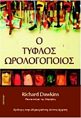 Ο ΤΥΦΛΟΣ ΩΡΟΛΟΓΟΠΟΙΟΣ