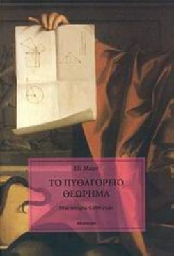 ΤΟ ΠΥΘΑΓΟΡΕΙΟ ΘΕΩΡΗΜΑ ΜΙΑ ΙΣΤΟΡΙΑ 4.000 ΕΤΩΝ