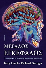 ΜΕΓΑΛΟΣ ΕΓΚΕΦΑΛΟΣ ΟΙ ΑΠΑΡΧΕΣ ΚΑΙ ΤΟ ΜΕΛΛΟΝ ΤΗΣ ΑΝΘΡΩΠΙΝΗΣ ΝΟΗΜΟΣΥΝΗΣ