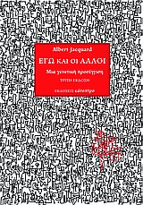 ΕΓΩ ΚΑΙ ΟΙ ΑΛΛΟΙ ΜΙΑ ΓΕΝΕΤΙΚΗ ΠΡΟΣΕΓΓΙΣΗ