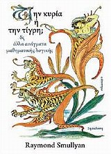 ΤΗΝ ΚΥΡΙΑ Η ΤΗΝ ΤΙΓΡΗ; ΚΑΙ ΑΛΛΑ ΑΙΝΙΓΜΑΤΑ ΜΑΘΗΜΑΤΙΚΗΣ ΛΟΓΙΚΗΣ