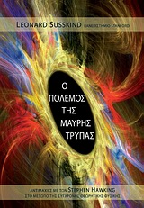 Ο ΠΟΛΕΜΟΣ ΤΗΣ ΜΑΥΡΗΣ ΤΡΥΠΑΣ ΑΝΤΙΜΑΧΙΕΣ ΜΕ ΤΟΝ STEPHEN HAWKING ΣΤΟ ΜΕΤΩΠΟ ΤΗΣ ΣΥΓΧΡΟΝΗΣ ΘΕΩΡΗΤΙΚΗΣ ΦΥΣΙΚΗΣ